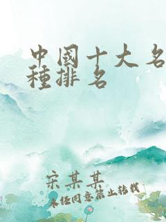 中国十大名鸭品种排名