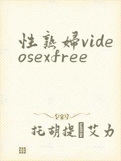 性熟妇videosexfree