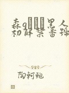 森gかなこ黑人初解禁番号