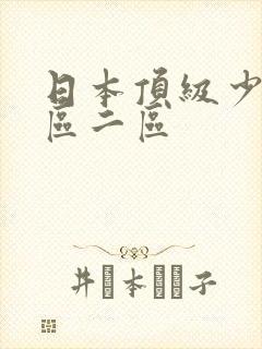 日本顶级少妇一区二区