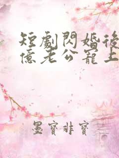 短剧闪婚后被千亿老公宠上天演员表