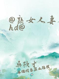 @熟女人妻人妻hd@