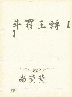 斗罗玉转【3d】