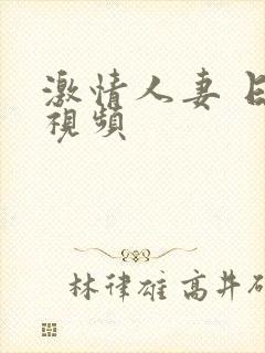 激情人妻 日韩视频