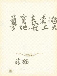 萌宝来袭:总裁爹地,宠上天在线收听