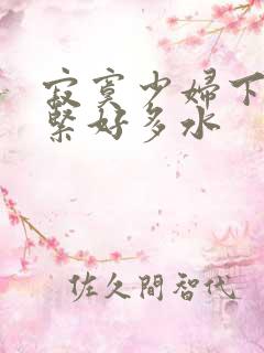 寂寞少妇下面好紧好多水