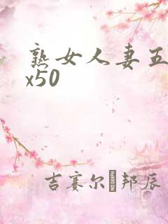 熟女人妻五十路x50