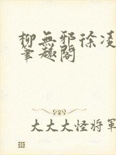 柳无邪徐凌雪新笔趣阁