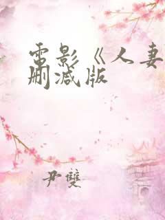 电影《人妻》无删减版