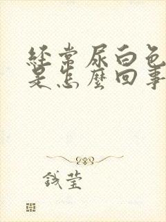 经常尿白色液体是怎么回事