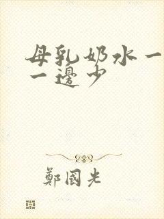 母乳奶水一边多一边少