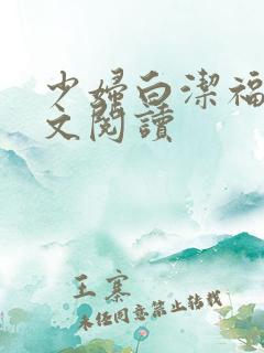 少妇白洁福伯全文阅读