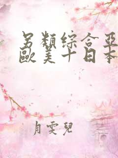 另类综合亚洲十欧美十日本专区