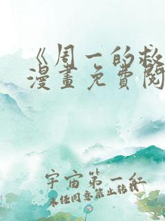 《周一的救星》漫画免费阅读