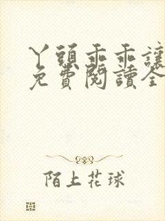 丫头乖乖让我宠免费阅读全文