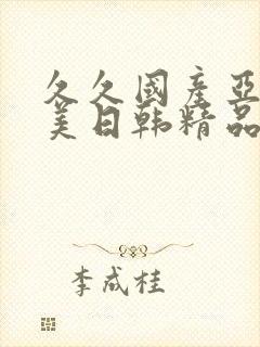 久久国产亚洲欧美日韩精品