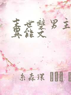 末世双男主双强异能文