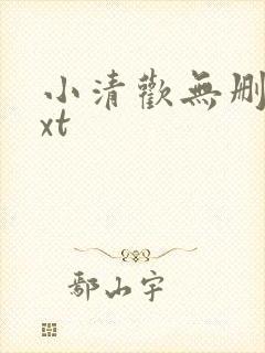 小清欢无删减txt