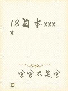 18日本xxxx