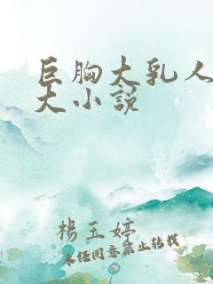 巨胸大乳人妻奶大小说