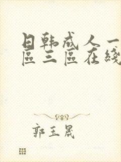 日韩成人一区二区三区在线