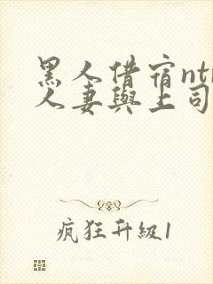 黑人借宿ntr人妻与上司中出