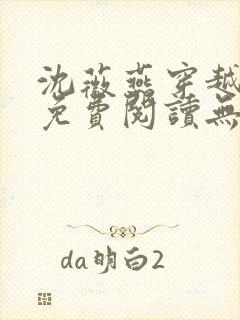 沈薇燕穿越小说免费阅读无弹窗