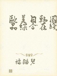 欧美日韩国产精品综合在线一