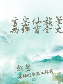 玄鉴仙族笔趣阁无弹窗全文阅读更新