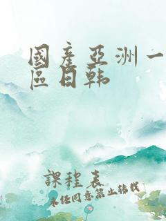 国产亚洲一区二区日韩