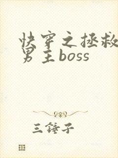 快穿之拯救黑化男主boss