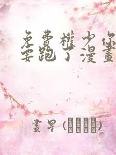 免费权少你老婆要跑了漫画