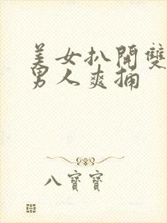 美女扒开双腿让男人爽捅