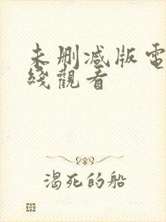 未删减版电影在线观看