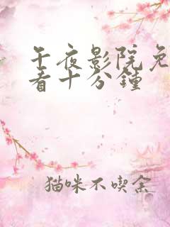 午夜影院免费观看十分钟