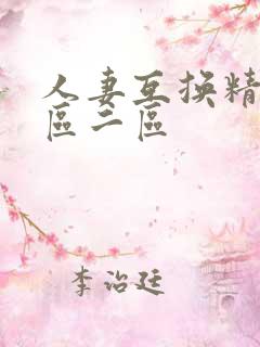 人妻互换精品一区二区