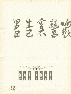 男生会亲吻一个自己不喜欢的女人吗