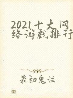 2021十大网络游戏排行榜