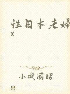 性日本老妇xxx