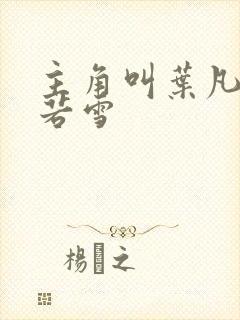 主角叫叶凡和唐若雪