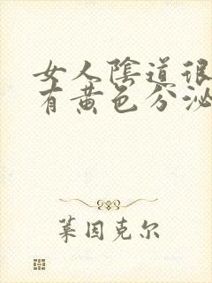 女人阴道很痒还有黄色分泌物