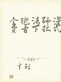 全职法师漫画免费看下拉式六漫画