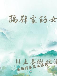 隔壁家的女邻居