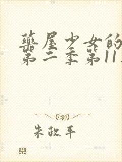 药屋少女的呢喃第二季第11集