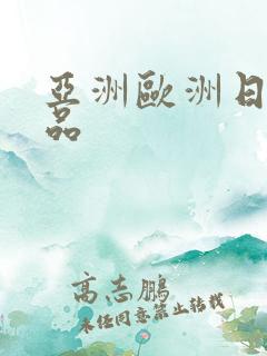 亚洲欧洲日韩精品