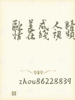 欧美成人精品激情在线视频