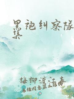 黑袍纠察队第二集