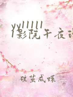 yy111111影院午夜理论片