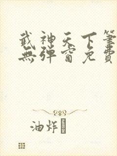 武神天下笔趣阁无弹窗免费阅读