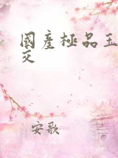 国产极品玉足脚交